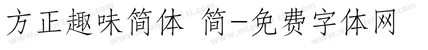 方正趣味简体 简字体转换